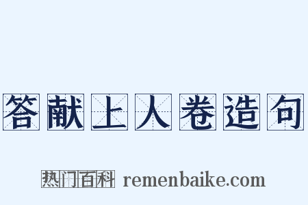 答献上人卷造句是什么意思的图片